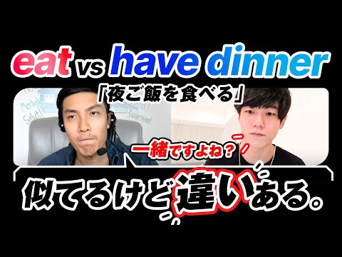 【英検1級も迷う中学英語】eat dinner と have dinner の違いをネイティブと徹底議論