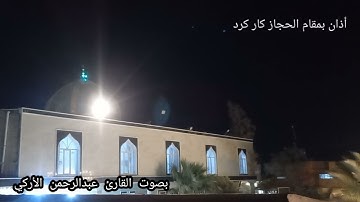 كما لم تسمعه من قبل أذان بمقام حجاز كار كرد بصوت القارئ عبدالرحمن الأركي