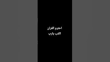 احترم القران الكريم #اكسبلور #ياجوج #لايك #يافاطمه #راحة_نفسية #دويتو #تيك_توك #ترند #حالات_واتس