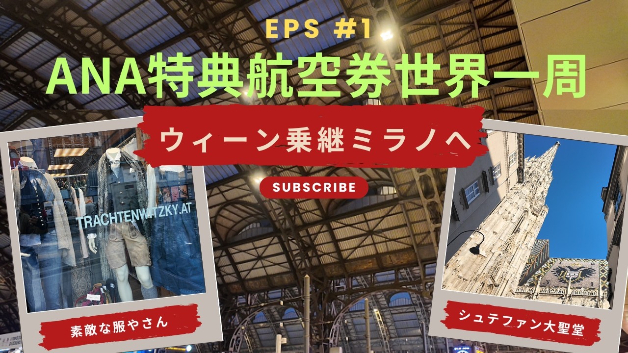 ANA 特典航空券 エピソード1 世界一周券  ウィーン ミラノ中央駅からチューリッヒへ電車で 出発編