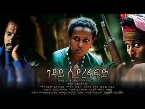 ገዳይ ሲያረፋፍድ- ሙሉ ፊልም / Gedaye Siyarefafed Ethiopian new full movie  #2020