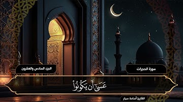 سورة الحجرات ( كاملة ) القارئ أسامة سيار