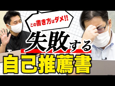 【これに注意!!】減点される自己推薦書の特徴 5選