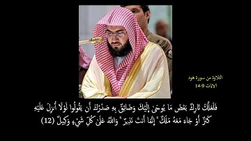 تلاوة فاقت الوصف من سورة "هود للشيخ بندر بليلة