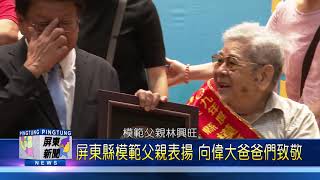 109 0810 屏東縣模範父親表揚 向偉大爸爸們致敬