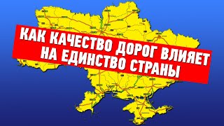 КАК КАЧЕСТВО ДОРОГ ВЛИЯЕТ НА ЕДИНСТВО СТРАНЫ