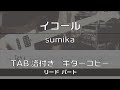 【TAB譜付き】 イコール / sumika リード【ギターコピー】
