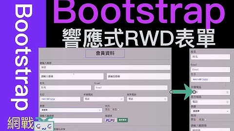 【Bootstrap 06】用Bootstrap設計響應式RWD表單