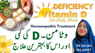 Vitamin D Deficiency Symptoms & Natural Sources | وٹامن ڈی کی کمی کا علاج | Treatment By Dr Salma
