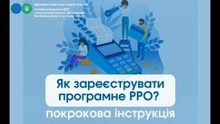 Як зареєструвати програмне РРО? (покрокова інструкція)