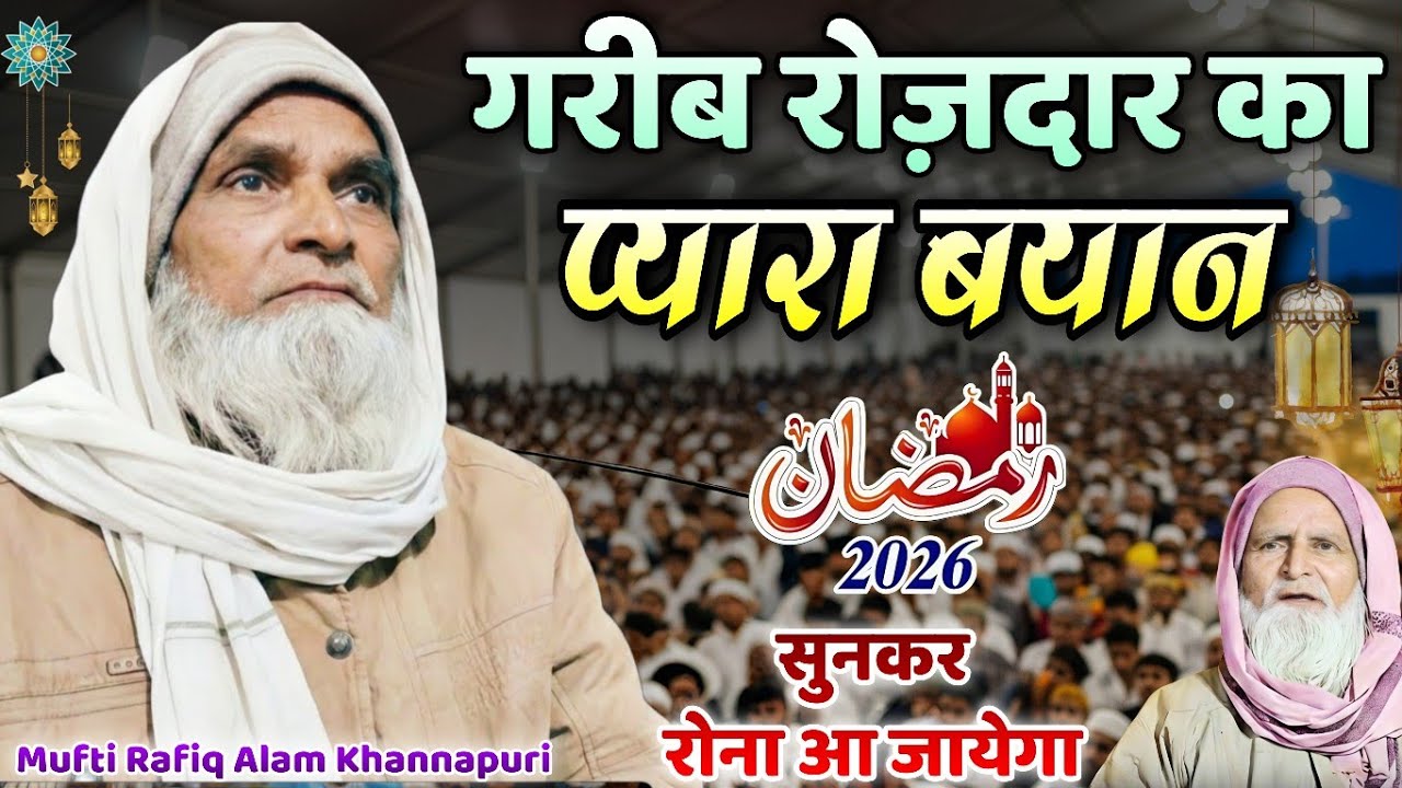 रमजान का सबसे प्यारा बयान || Mufti Rafiq Alam Khanna puri ki takrir ||  गरीब रोज़दार का वाकिया