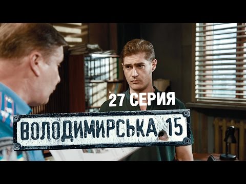 Владимирская, 15 - 27 серия | Сериал о полиции