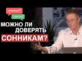 Можно ли доверять сонникам? Вопросы и ответы. Александр Шевченко.