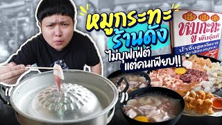 บุกหมูกระทะร้านดัง “เฮงเฮงเฮง” ฉลองเปลี่ยนนายกใหม่ เย่~~