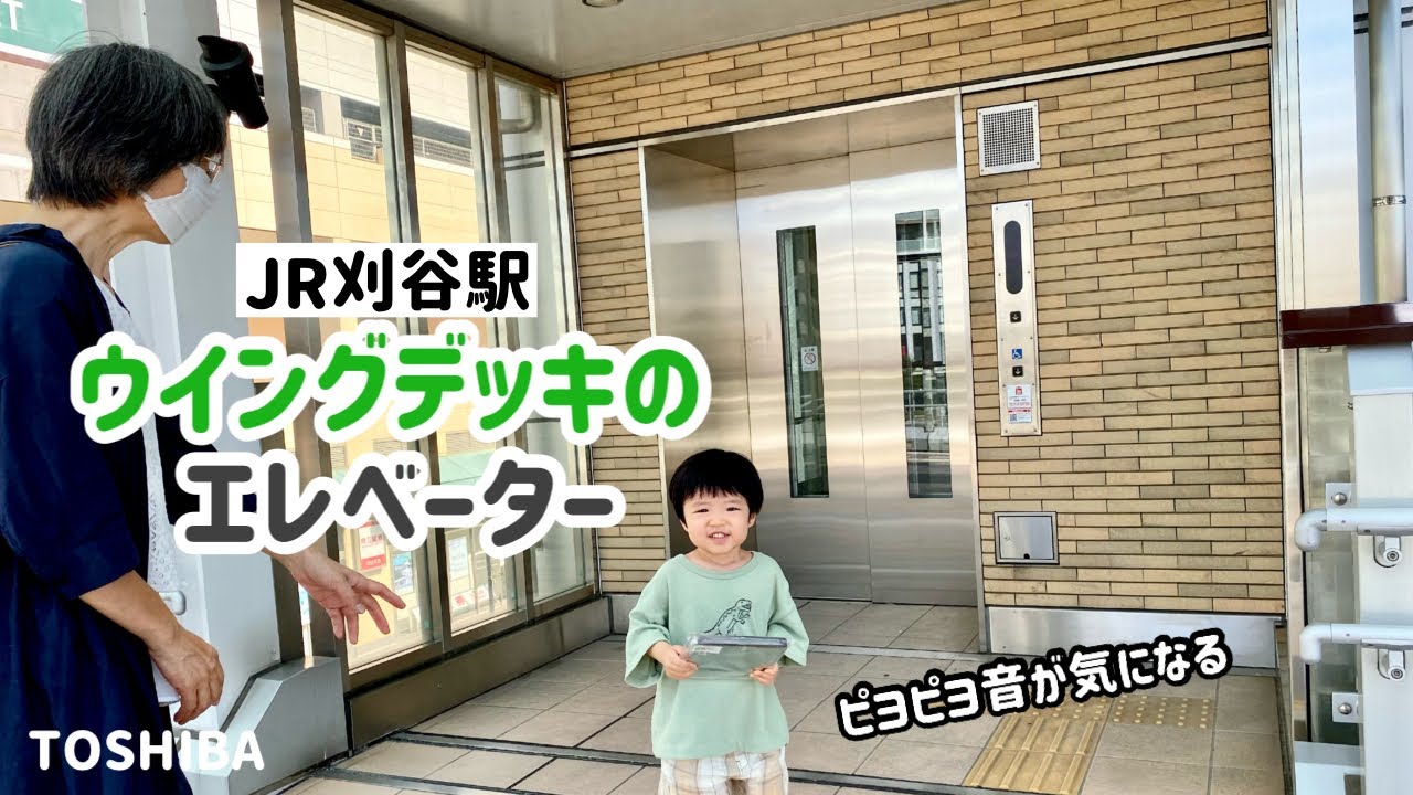 【202日目】JR刈谷駅 ウイングデッキ南5出口付近のエレベーター（東芝製）