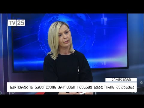 საჩივრების განხილვის პროცესი | მესამე სექტორის შეფასება