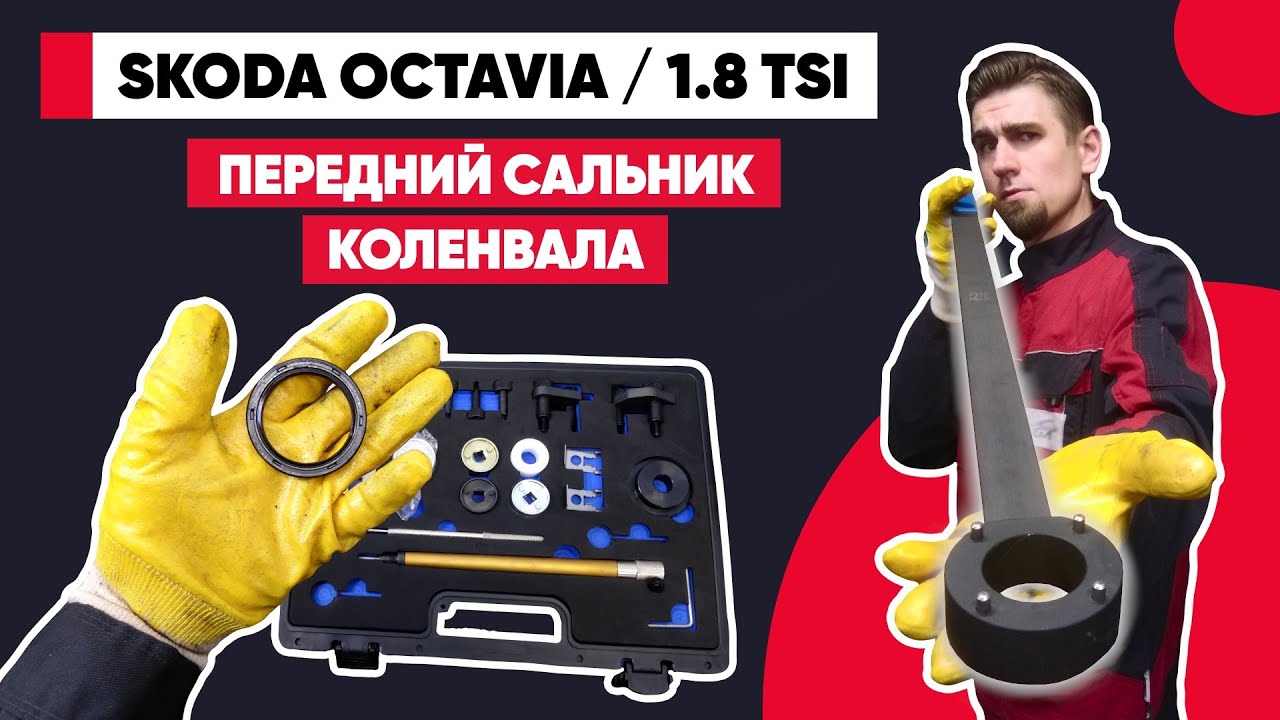 Skoda Octavia A5 - 1.8 tsi. ЗАМЕНА ПЕРЕДНЕГО САЛЬНИКА КОЛЕНВАЛА. Течь ...