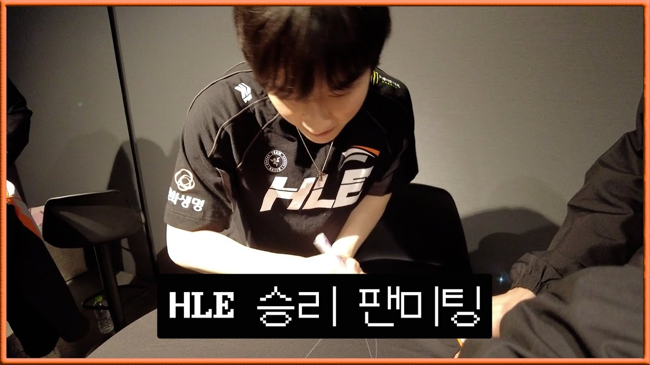[🍊오렌지브이로그🍊] HLE 승리팬미팅 ㅣ 롤파크 직관 브이로그