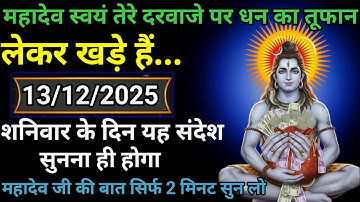 🌈💸13 दिसंबर 2025 का महादेव जी का संदेश | जरूर सुनें | Mahadev Message Today #godmessage