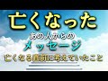 【涙が止まりません】亡くなったあの人からのメッセージは?亡くなる直前に何を考えて、天国へ旅立ったのでしょうか?天国からあなたへ伝えたい大切なメッセージは?気になります。タロットで本音で占います!