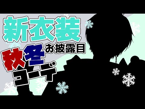 【新衣装お披露目】秋冬コーデの私服衣装！！【律可/ホロスターズ】#ホロスタ秋冬新衣装 #律可