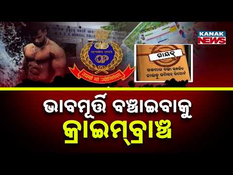 Crime Branch Gets 4 High-Profile Cases | Odisha Government Faces Big Test