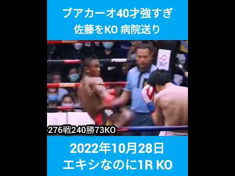 【1R KO】40才ブアカーオ、佐藤を病院送り