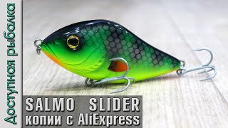 SALMO SLIDER копии Джеркбейтов с АлиЭкспресс от Hunthouse