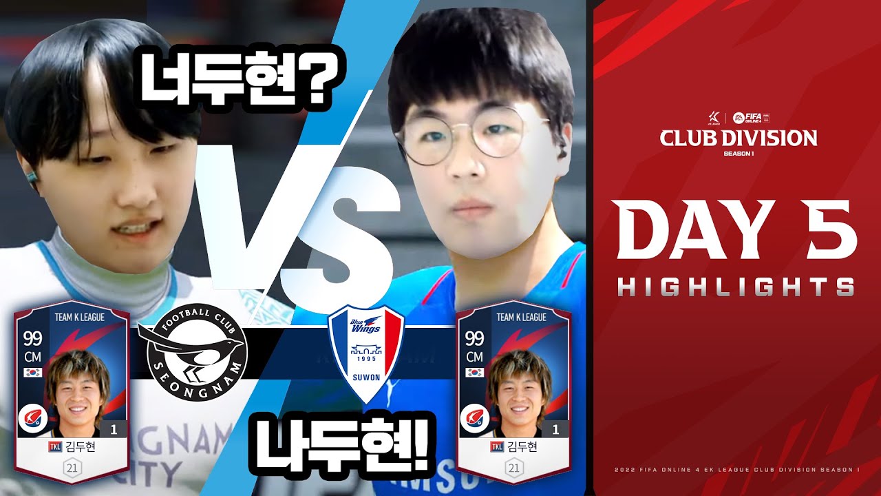 너두현? 나두현! 승자의 카드, 김두현! | DAY 5 HIGHLIGHTS | 2022 FIFA ONLINE 4 eK 리그 클럽 디비전 시즌 1