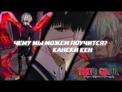 Чему Мы Можем Поучится у КАНЕКИ КЕНА? -  манга Токийский Гуль