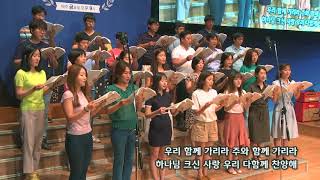 2018-0722/ 삼일교회 주일2부 예배/ 호산나 성가대/'우리 함께 가리라'