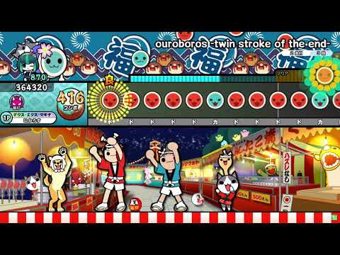 【太鼓の達人ニジイロver.】ouroboros-twin stroke of the end-　全良