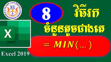 របៀបរកចំនួនតូចជាងគេ ភាគ  ៨- How to Find Minimize number in Microsoft Excel 2019