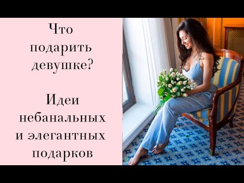 Что подарить девушке? krasotatv