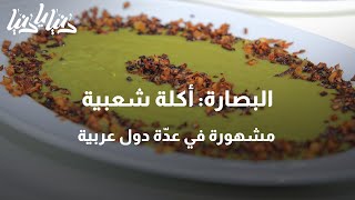 البصارة: أكلة شعبية مشهورة في عدّة دول عربية - دنيا يا دنيا البصارة