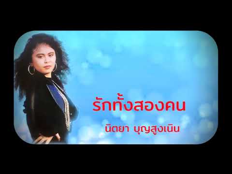 รักทั้งสองคน | นิตยา บุญสูงเนิน [Audio Official]