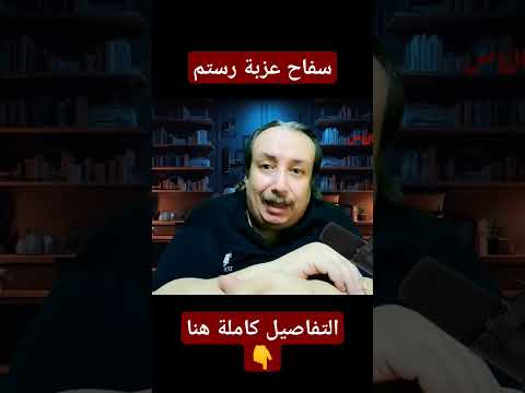سفاح عزبة رستم وماحدث فى محافظة الغربية القصة الحقيقية كاملة Shorts Viral ترند سفاح عزبة رستم