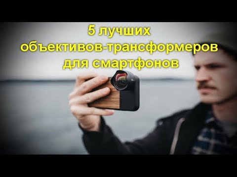 5 лучших объективов трансформеров для смартфонов