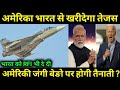 Tejas खरीदेगा अमेरिका,भारतीय HAL RFI भी दे दी