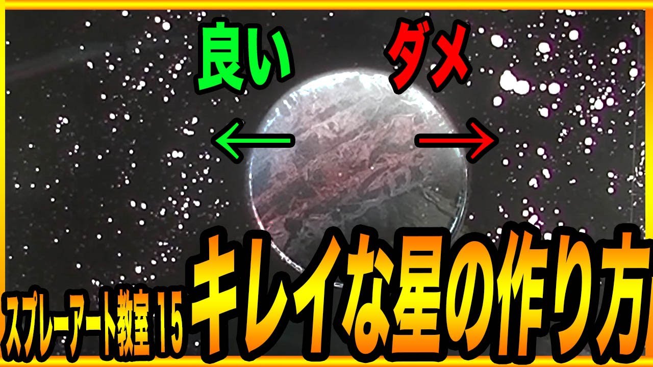 スプレーアートやり方教室16 キレイな星の作り方 Youtube