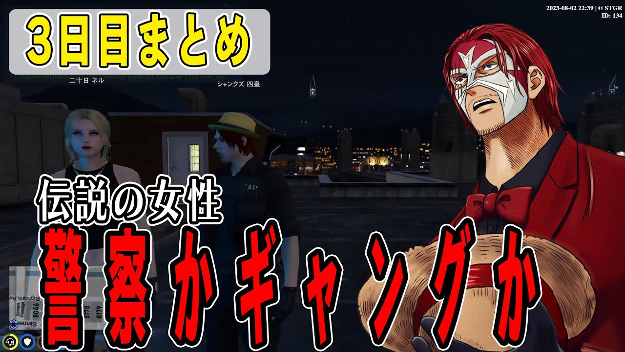 【ストグラ】3日目まとめ　遂に見つけた伝説の女性　【ファン太】