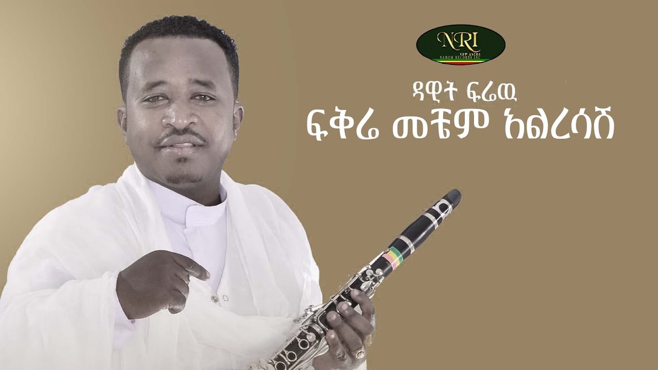 Dawit Firew - Fikre Mechem Alresashim - ዳዊት ፍሬዉ  - New Ethiopian Instrumental Music Video 2022