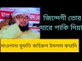 Jindegi tor jaire paki diya tafsir   maulana mufti jahirul islam faridi  bangla waz  oaj