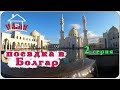 Поездка в Болгар, отлично провели время. ( вторая серия ) Live Video