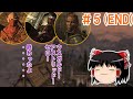 【Skyrim】#5 (最終回) 普通に遊びたかったスカイリム【ゆっくり実況】
