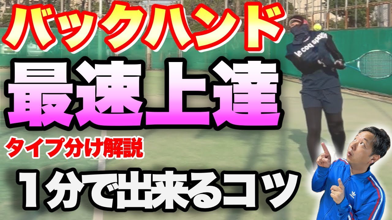 【タイプ分け】みんな苦手「バックハンドストローク」が最速で上達する方法【すぐ治るテニスの病院】