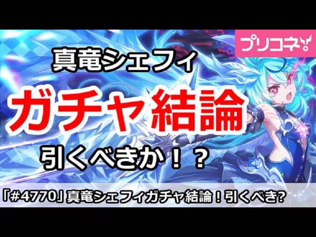 プリコネ】真竜シェフィガチャ結論！引くべきか！？【プリンセス