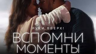 Руки Вверх - Вспомни Моменты