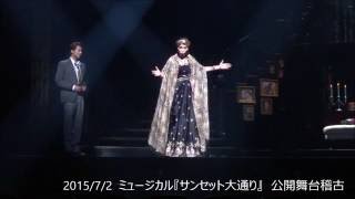 2015/7/2 ミュージカル『サンセット大通り』公開舞台稽古 - YouTube