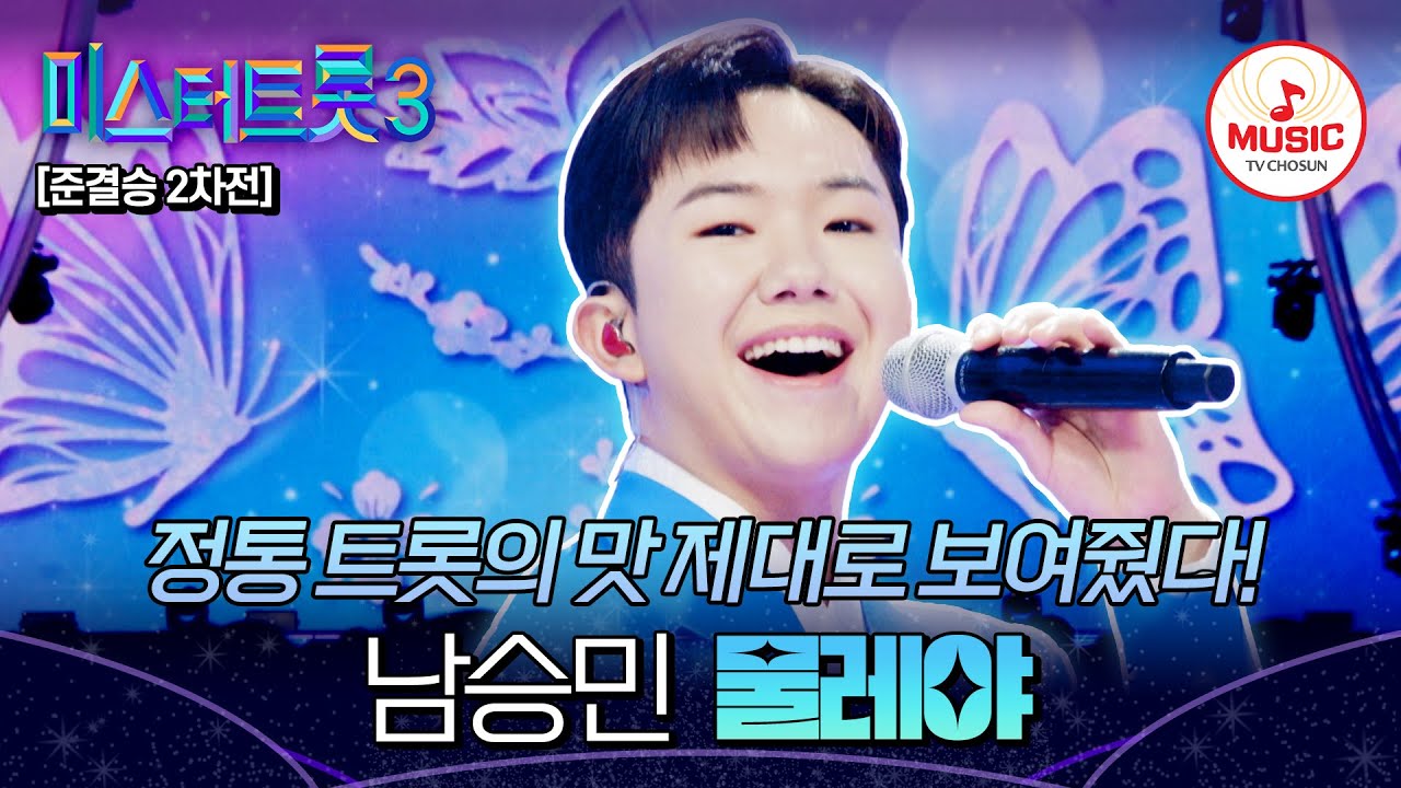 [#미스터트롯3] 국민 남친으로 거듭난 최고의 오프닝🤗 준결승 2차전 정통 트롯 대전 남승민 '물레야'♬ #TVCHOSUNMUSIC (TV CHOSUN 250306 방송)